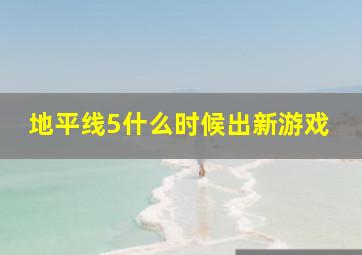 地平线5什么时候出新游戏