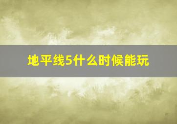 地平线5什么时候能玩