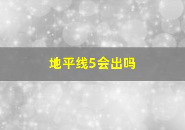 地平线5会出吗