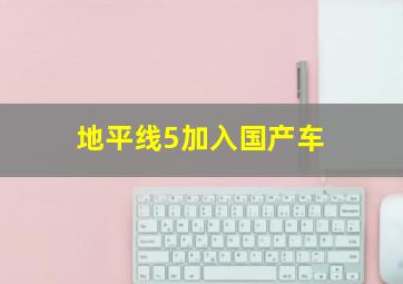 地平线5加入国产车