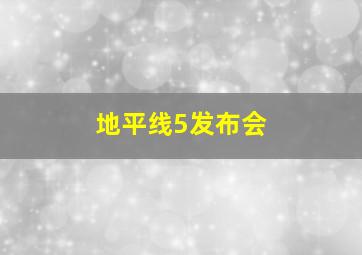 地平线5发布会