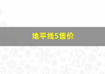 地平线5售价