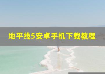 地平线5安卓手机下载教程