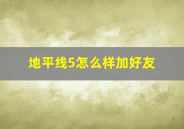 地平线5怎么样加好友