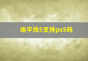 地平线5支持ps5吗