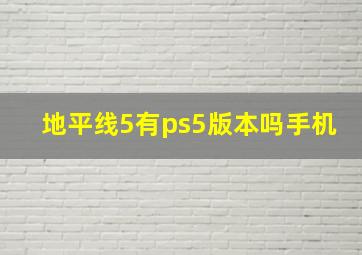 地平线5有ps5版本吗手机