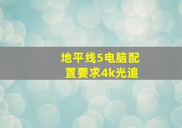 地平线5电脑配置要求4k光追