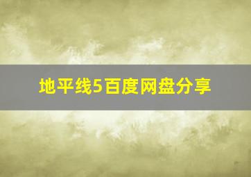 地平线5百度网盘分享