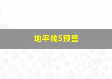 地平线5预售