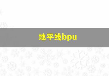 地平线bpu