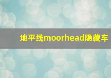 地平线moorhead隐藏车