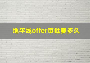 地平线offer审批要多久