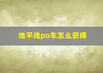 地平线po车怎么获得