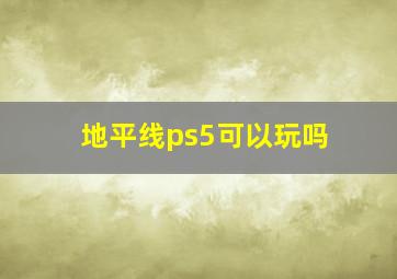 地平线ps5可以玩吗