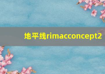 地平线rimacconcept2