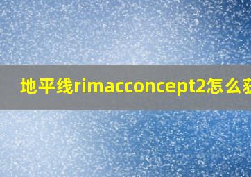 地平线rimacconcept2怎么获得