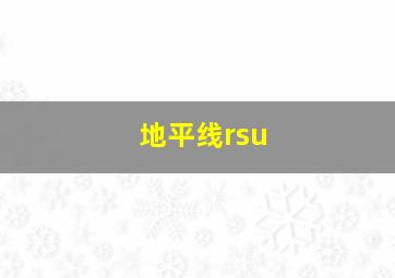 地平线rsu