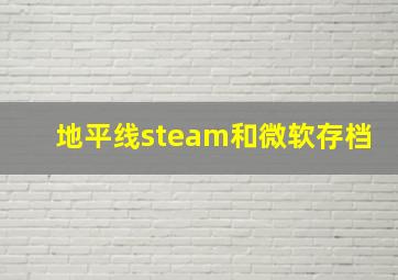 地平线steam和微软存档