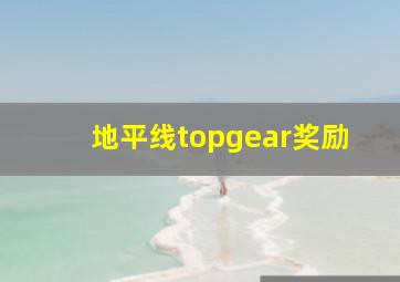 地平线topgear奖励