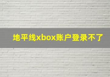 地平线xbox账户登录不了