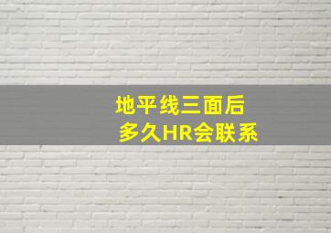 地平线三面后多久HR会联系