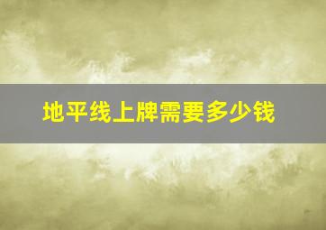 地平线上牌需要多少钱