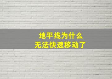 地平线为什么无法快速移动了