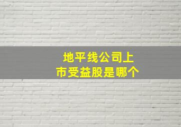 地平线公司上市受益股是哪个