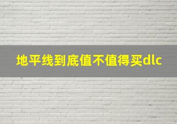 地平线到底值不值得买dlc