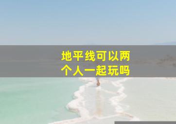 地平线可以两个人一起玩吗