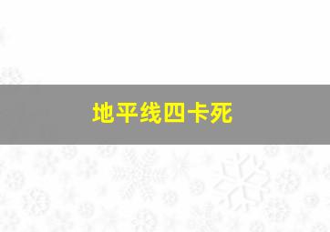 地平线四卡死