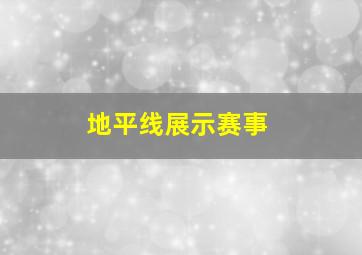 地平线展示赛事