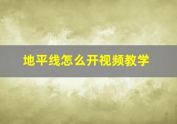 地平线怎么开视频教学