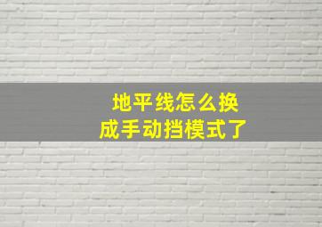 地平线怎么换成手动挡模式了