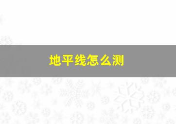 地平线怎么测