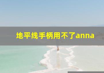 地平线手柄用不了anna