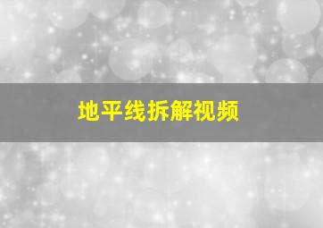 地平线拆解视频