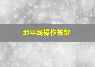 地平线操作按键