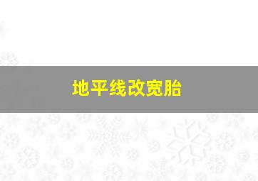 地平线改宽胎