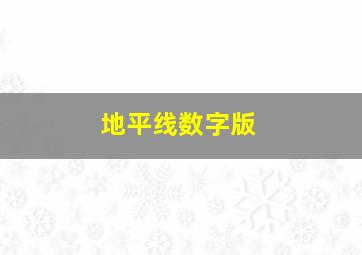 地平线数字版