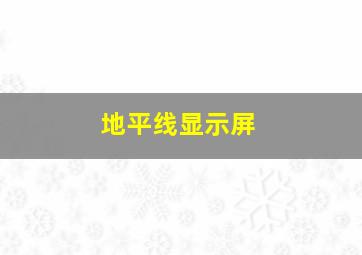 地平线显示屏