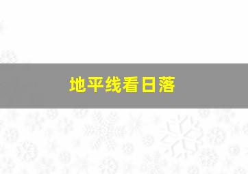 地平线看日落