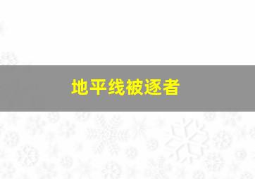 地平线被逐者