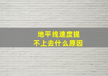 地平线速度提不上去什么原因