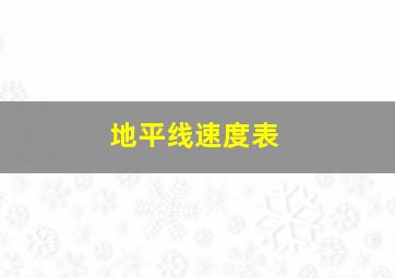 地平线速度表