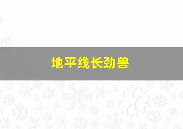 地平线长劲兽