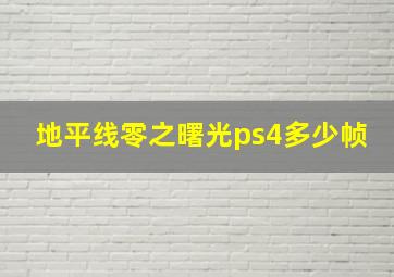 地平线零之曙光ps4多少帧