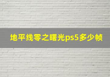 地平线零之曙光ps5多少帧