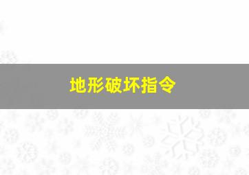 地形破坏指令