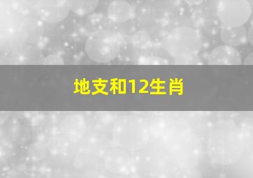 地支和12生肖